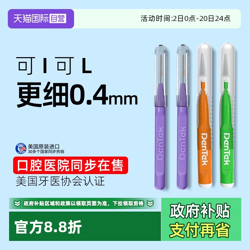 德泰克dentek进口正畸牙缝刷
