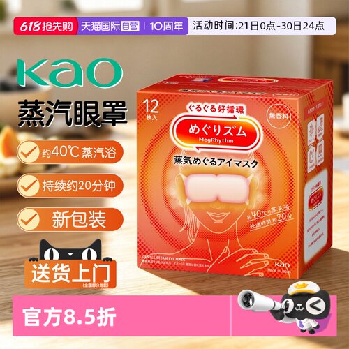 花王蒸汽眼罩原装进口