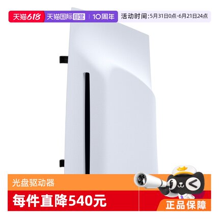【自营】索尼SONY原装PS5 Pro光驱PlayStation5光盘驱动器slim/Pro游戏主机配件