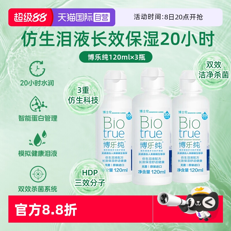 【自营】博士伦博乐纯隐形眼镜美瞳护理液120ml*3进口20小时保湿
