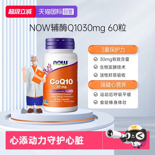 【自营】NOW诺奥辅酶q10健康血管护心脏供养心肌美国原装进口60粒