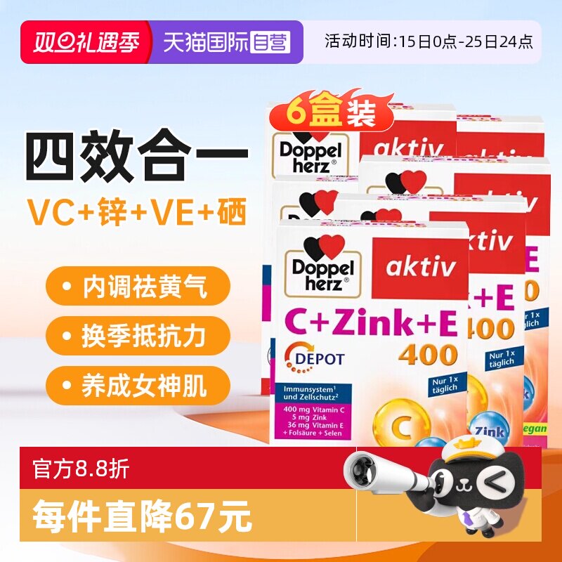 【自营】6盒双心复合维生素c锌维c维e胶原蛋白冷白皮vcve德国进口