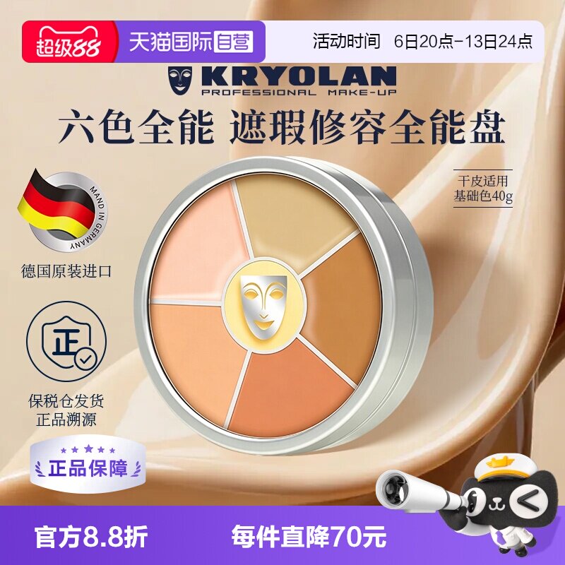 【自营】KRYOLAN德国面具魅影六色遮瑕粉底盘遮痘印斑点黑眼圈40g
