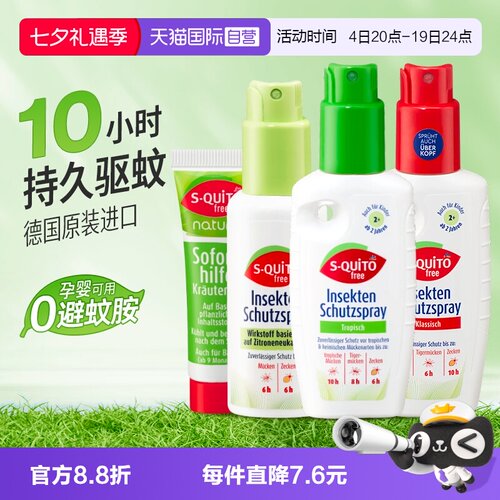 自营dm德国S-quitofree驱蚊喷雾