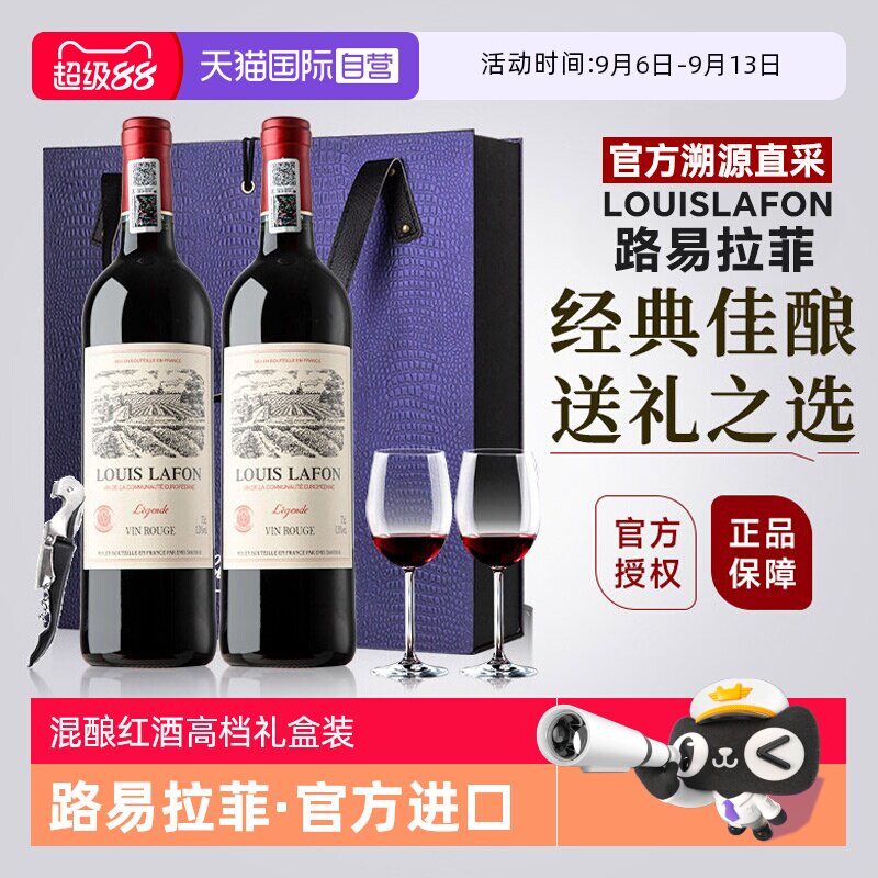 【自营】路易拉菲LOUISLAFON法国红酒AOC干红葡萄酒双支礼盒装