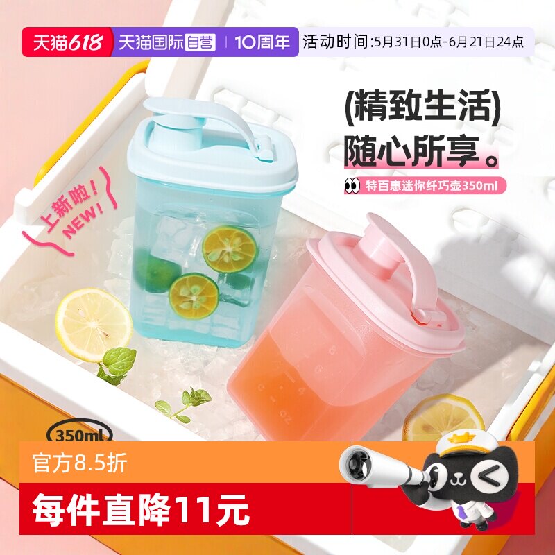 【自营】特百惠迷你纤巧壶350ml小巧便携水杯子自制果饮酵素壶