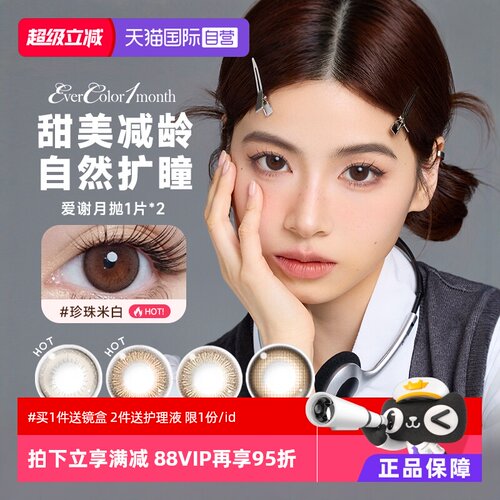 【自营】aisei爱谢EverColor美瞳月抛2片装大小直径隐形眼镜女