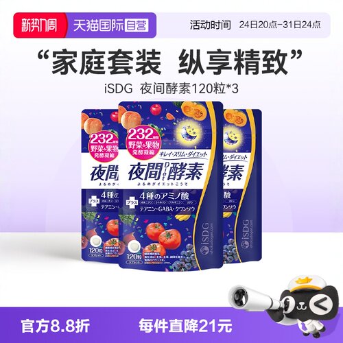 自营isdg日本进口夜间酵素