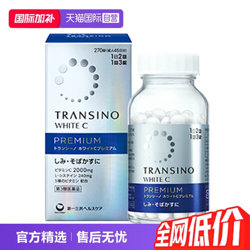 【自营】第一三共TRANSINO传皙诺美白丸270粒升级维生素C祛斑美白