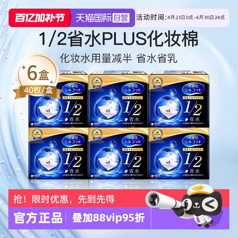 【自营】Silcot/舒蔻尤妮佳1/2省水化妆棉湿敷棉卸妆正品40枚*6盒