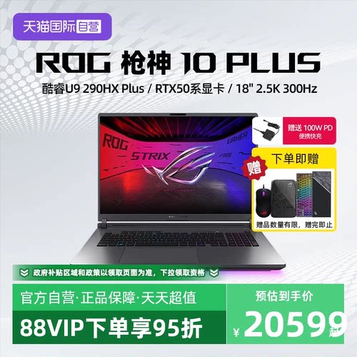 【自营】ROG枪神10 Plus 酷睿U9 290HX Plus RTX5060/5070/5070Ti/5080显卡 18英寸星云原画屏电竞笔记本电脑
