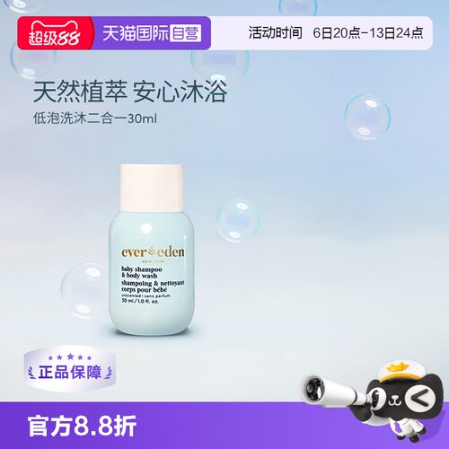 【自营】Evereden婴儿洗沐二合一宝宝沐浴露洗发水无泪低泡 30ml
