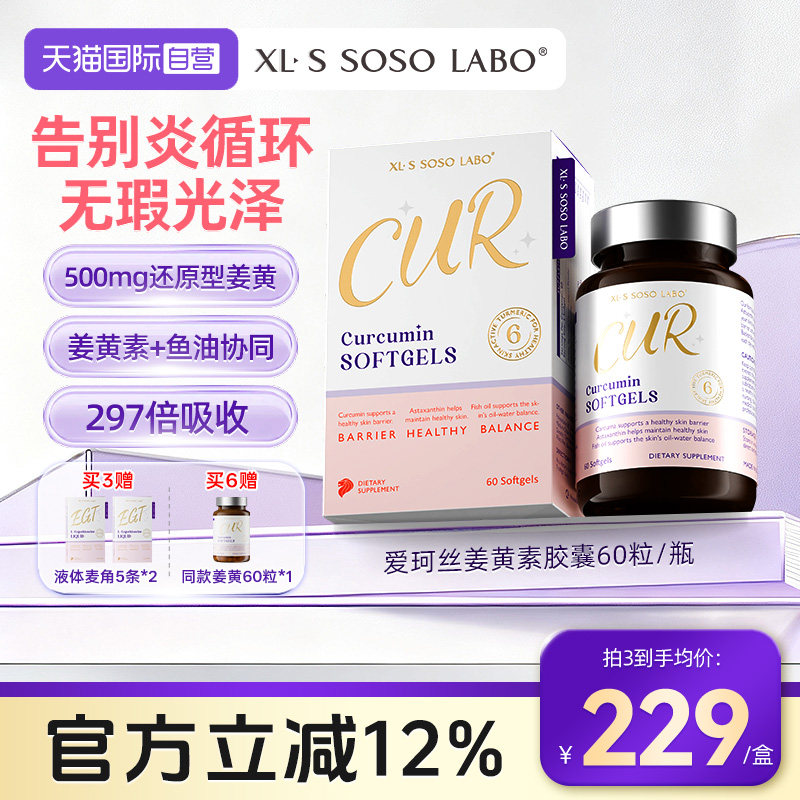 【自营】爱珂丝500mg还原型姜黄素鱼油虾青素消印内服皮肤屏障