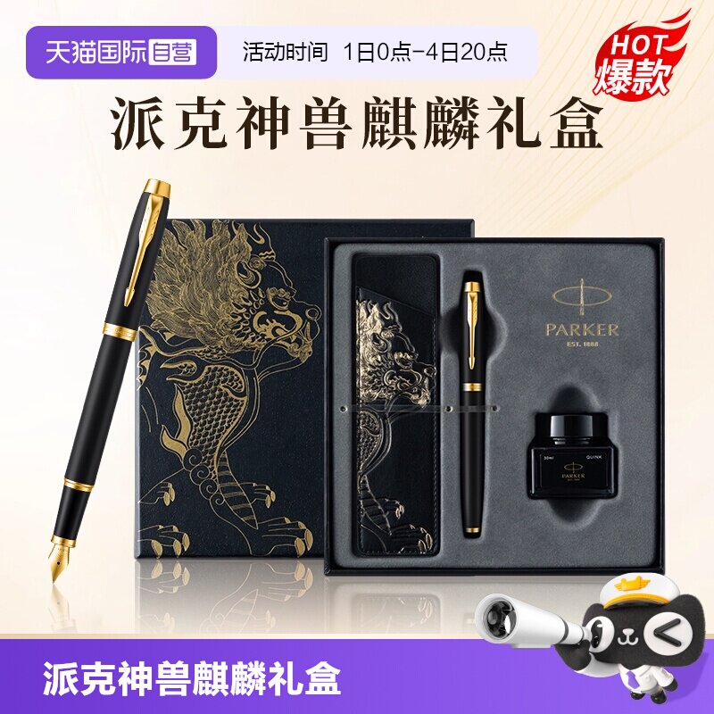 【自营】PARKER/派克钢笔麒麟礼盒男士高档精致墨水笔高端礼盒IM男士创意高颜值礼物礼赠文具