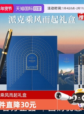 【自营】新年礼物PARKER/派克IM宝珠笔黑森林豪华系列乘风而起礼盒高档男士送人送女士礼物创意颜值签字笔