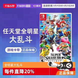 【自营】【国行主机不支持】任天堂Switch游戏 NS 任天堂全明星大乱斗 任天堂大乱斗 港版中文 香直邮