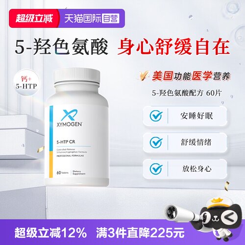 xymogen5-羟色氨酸压力舒缓睡眠