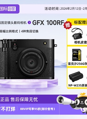【自营】富士GFX 100RF中画幅固定镜头数码相机 35mmF4定焦镜头