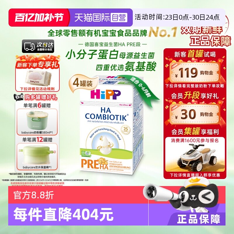 【自营】HiPP喜宝HA水解小分子低敏婴幼儿奶粉Pre段*4盒 0-6个月