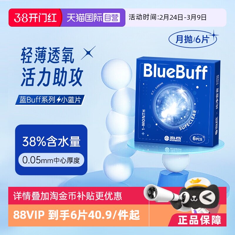 【自营】海昌蓝buff隐形近视眼镜月抛盒6片水凝胶水润透明正品