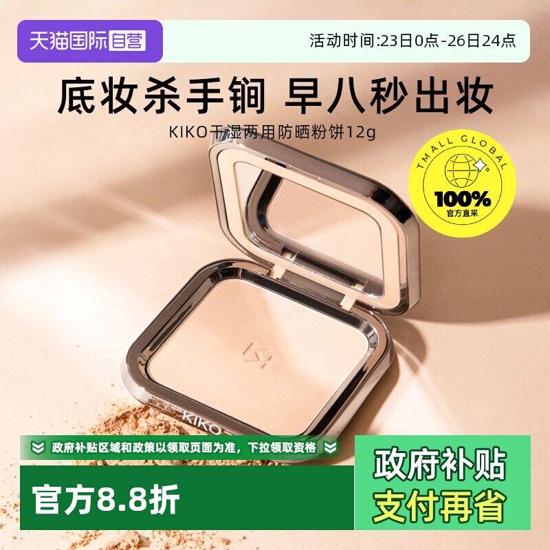 【自营】KIKO干湿两用防晒粉饼控油持妆定妆粉粉扑游乐园哑光底妆