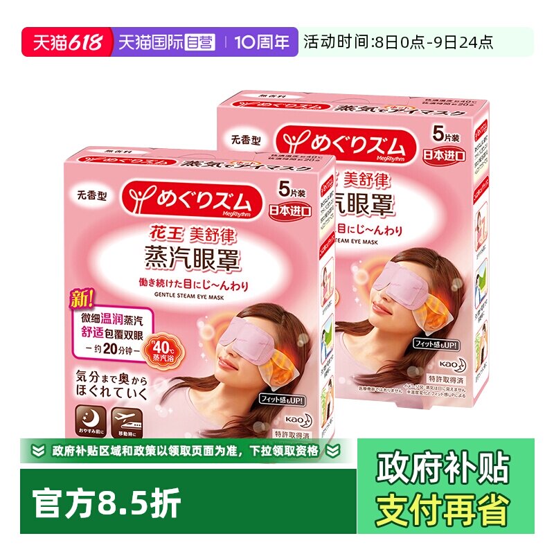 【自营】官方 花王美舒律蒸汽眼罩 5片装*2盒多款型柚子玫瑰发热