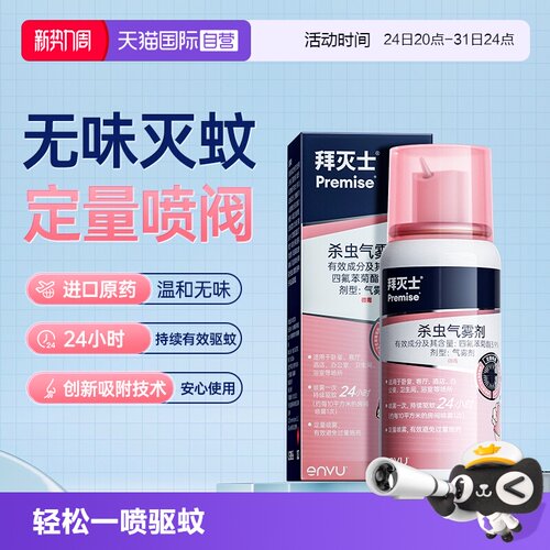 拜耳驱蚊液驱蚊喷雾拜灭士蚊香液