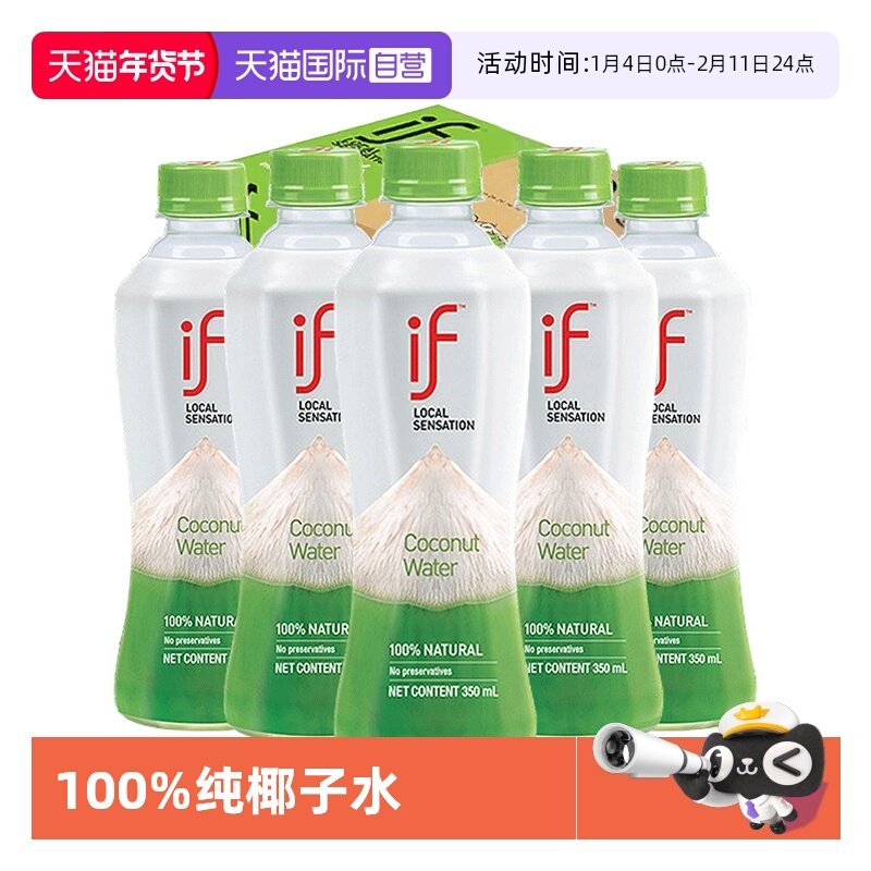 【自营】if椰子水100%纯nfc果汁孕妇泰国进口生椰水饮料椰汁椰青,咖啡/麦片/冲饮,纯果蔬汁/纯果汁,淘宝优惠券,粉丝福利购,淘宝优惠卷