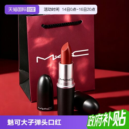 【自营】MAC/魅可大子弹头口红唇膏哑光滋润显色683/609节日礼物