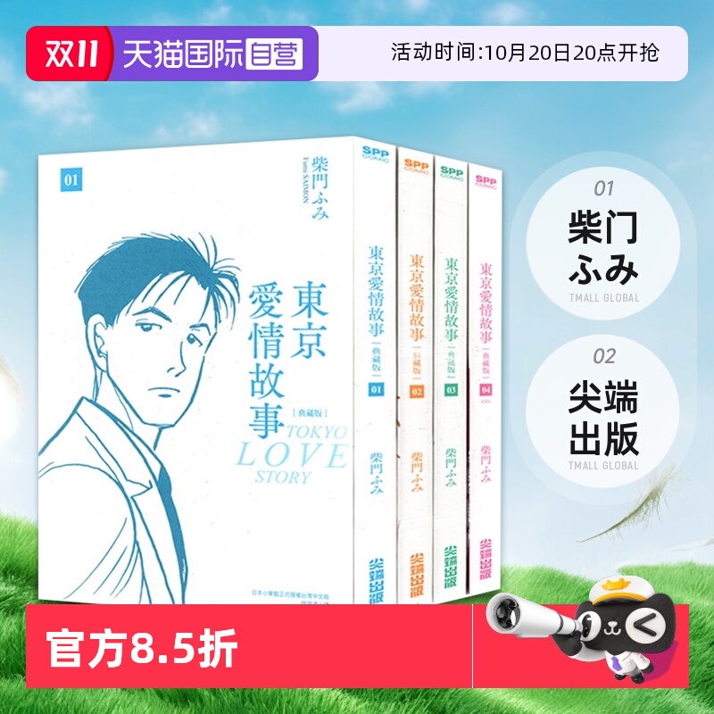 【自营】现货即发 台版漫画 东京爱情故事典藏版 1-4完 单册非盒装 柴门ふみ 尖端出版