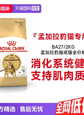 【自营】皇家猫粮孟加拉豹猫成猫全价粮调理肠胃理想体态BA27/2KG