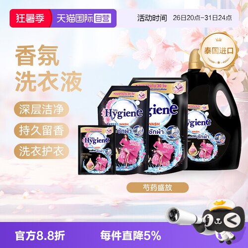 【自营】喜净Hygiene泰国进口香氛洗衣液芍药盛放清洁去污留香