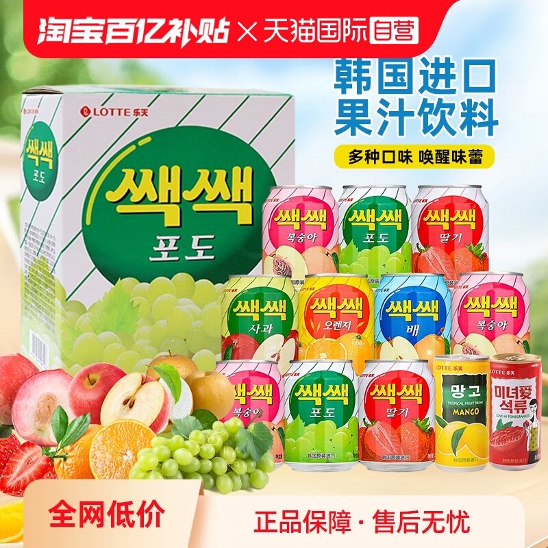 【自营】LOTTE韩国乐天橙汁0脂葡萄汁果肉混合味饮料12罐礼盒装,咖啡/麦片/冲饮,果味/风味/果汁饮料,淘宝优惠券,粉丝福利购,淘宝优惠卷