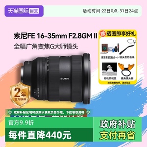 【自营】Sony/索尼FE16-35 mm F2.8GM II变焦G大师微单镜头 1635