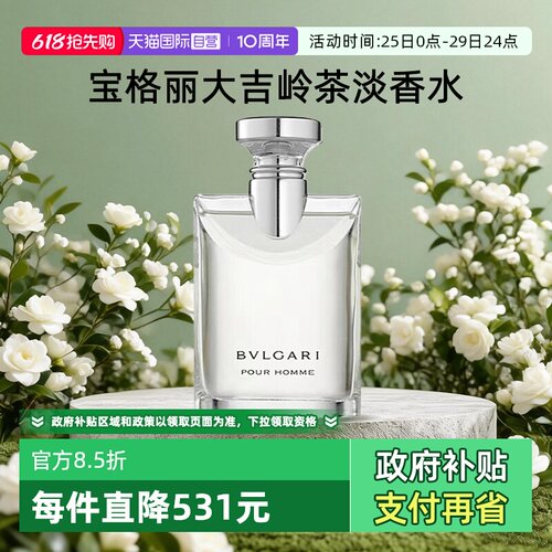 【自营】Bvlgari/宝格丽大吉岭茶淡香水持久高级木质香送礼男友