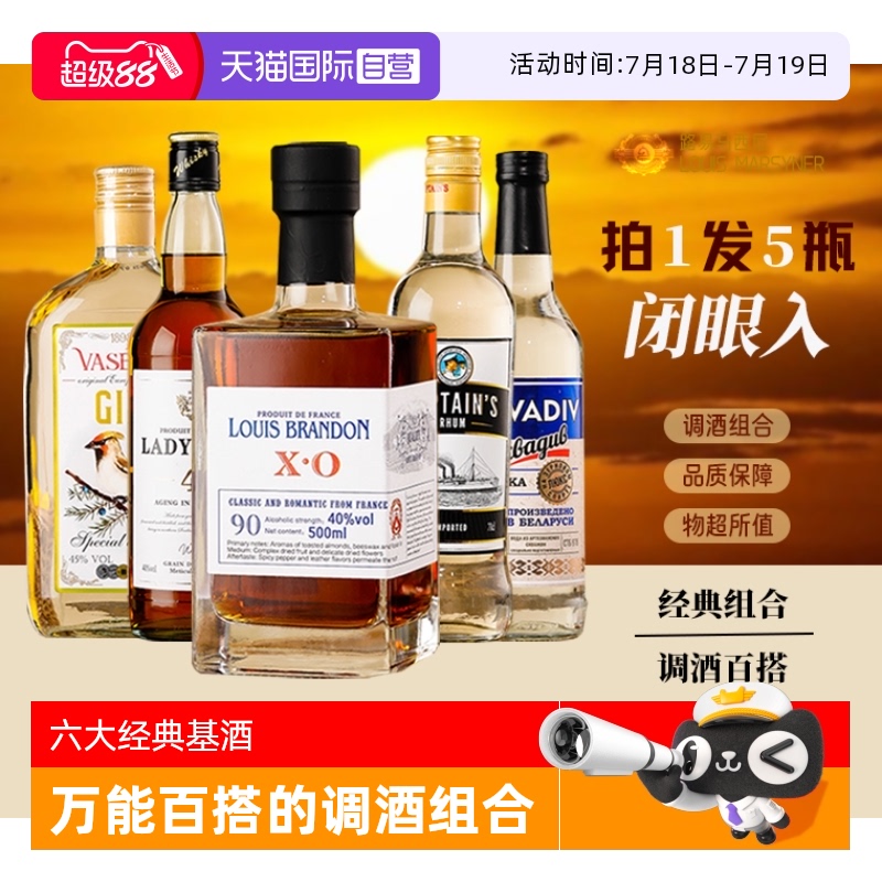 【自营】进口洋酒组合套装调酒基酒白兰地威士忌朗姆酒伏特加金酒