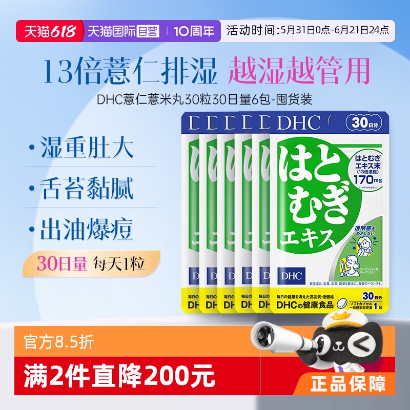 【自营】DHC薏仁丸胶囊消水丸利肿内调胶原蛋白祛湿30日装*6袋