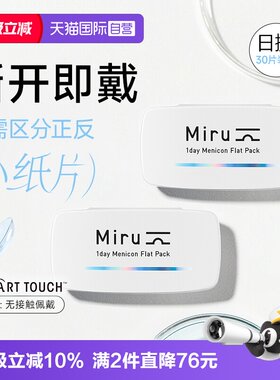 【自营】目立康米如Miru隐形近视眼镜日抛盒30片*2盒透明片水润