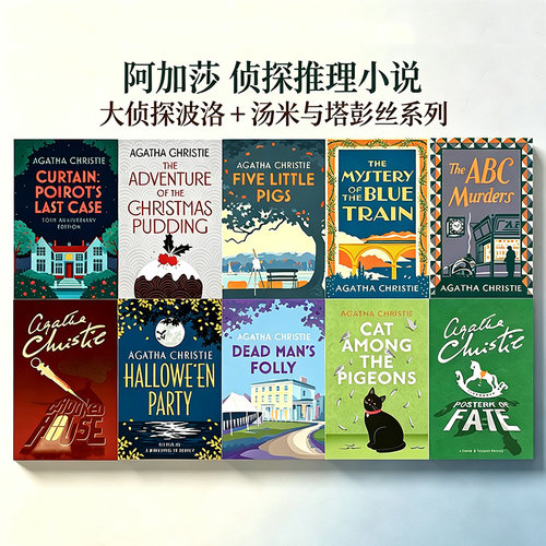 【自营】预售 大侦探波洛 + 汤米与塔彭丝系列 阿加莎·克里斯蒂 经典作品 Agatha Christie 侦探推理 大侦探波洛 鸽群中的猫