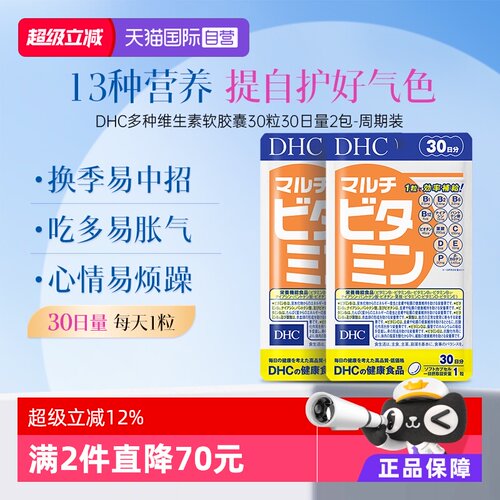 【自营】DHC多种维生素软胶囊30日量30粒2袋装