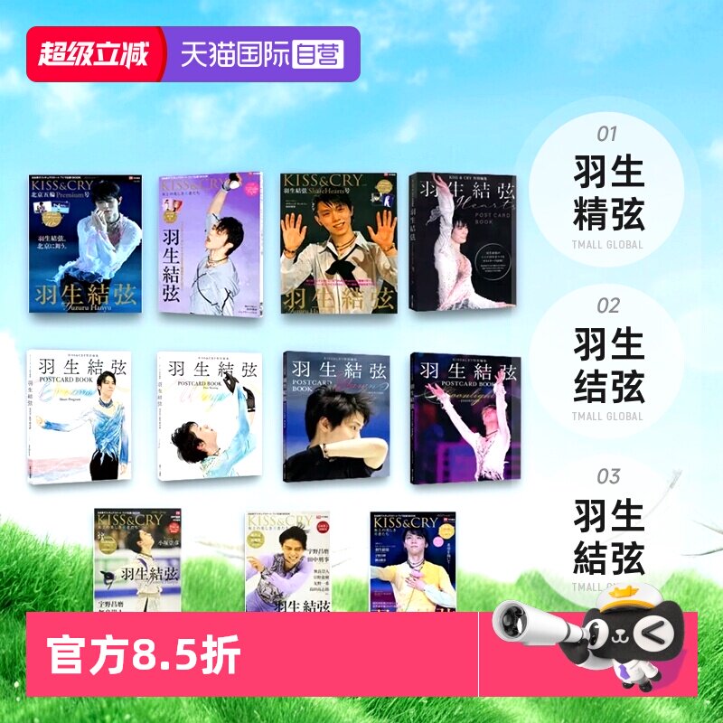 【自营】现货即发 羽生結弦 写真集 TVガイド特别编集 KISS&CRY Vol 43 44 46 2016/2018/2021北京五轮Premium号 日文原版 明信片