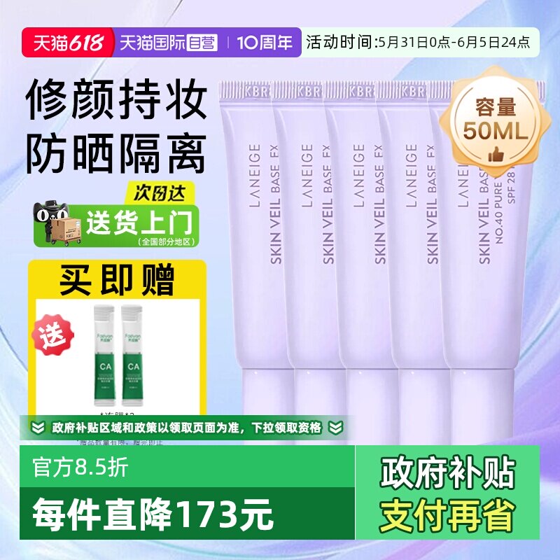 【自营】兰芝雪纱隔离妆前乳10ml*5支装遮瑕打底提亮三合一防晒霜