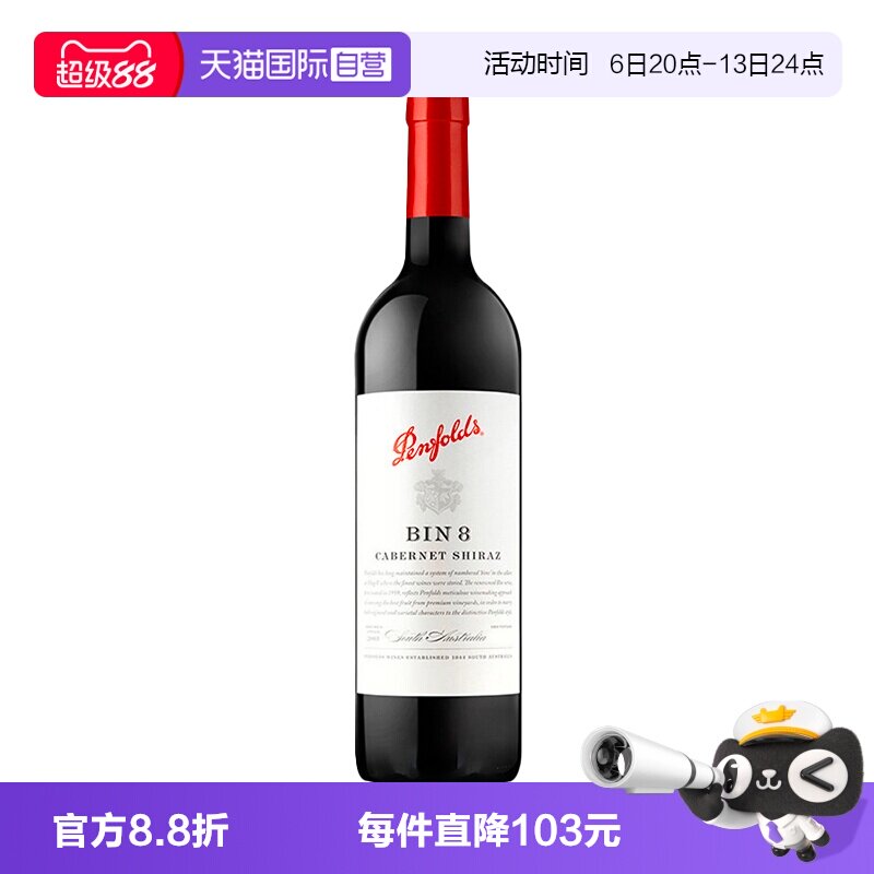 【自营】澳洲奔富BIN8赤霞珠西拉干红葡萄酒木塞跨境图片