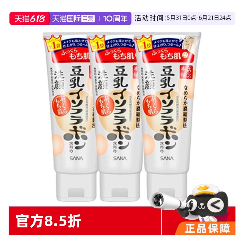 【自营】SANA莎娜豆乳美肌洗面奶150g*3支深层清洁温和洁面乳提亮