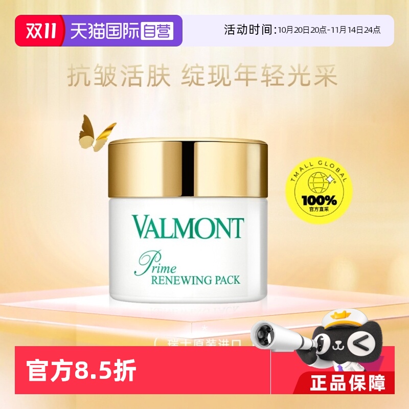 【自营】Valmont/法儿曼法尔曼幸福面膜75ml涂抹式 抗皱 专柜正品