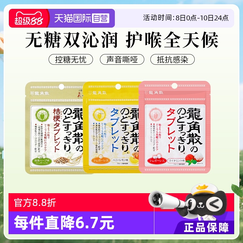 龙角散润喉无糖含片润嗓