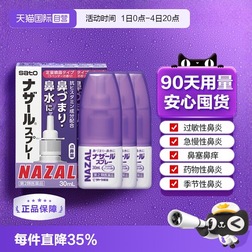 【自营】日本佐藤sato鼻炎喷雾剂鼻炎药30ml*3瓶过敏鼻炎专用药