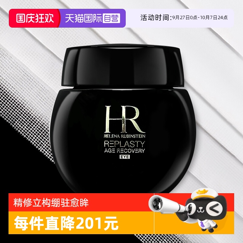 【自营】赫莲娜黑绷带眼霜15ml 保湿修护抗皱紧致淡化细纹护肤品