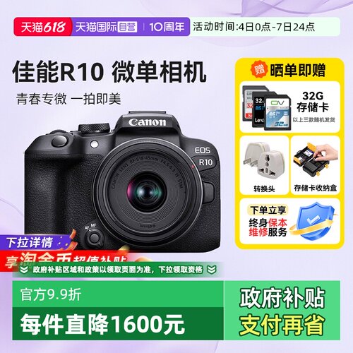 【自营】佳能 EOS R10 微单相机高清数码照相机1845入门级海外版