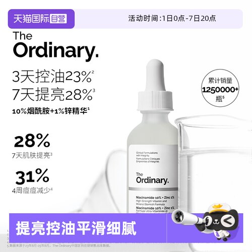 TheOrdinary10%烟酰胺+1%锌精华